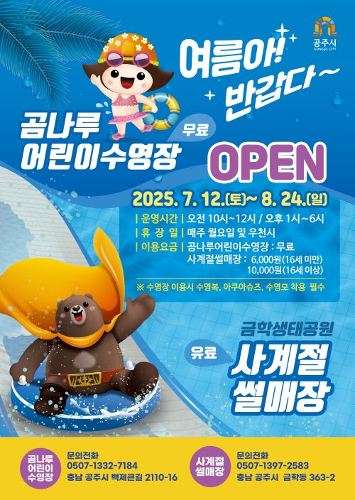 ▲ 사계절 썰매장 포스터.ⓒ공주시