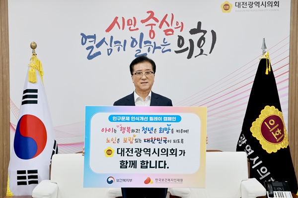 ▲ 조원휘 의장이 인구문제 인식개선 캠페인에 참여하며 피켓을 들고 있다.ⓒ대전시의회