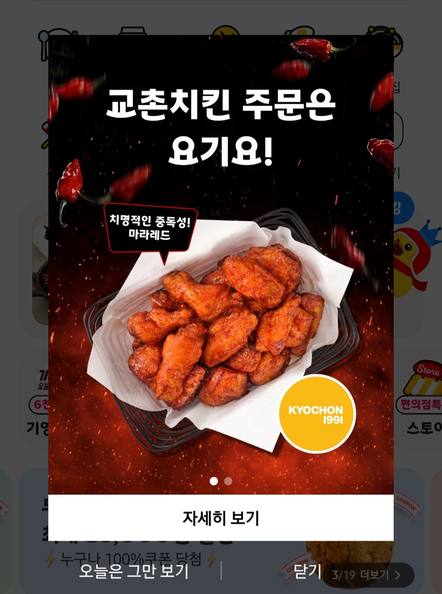 ▲ 요기요는 최근 앱 메인 팝업을 통해 '교촌치킨 주문은 요기요' 문구 공지에 나섰다. ⓒ요기요 앱 캡처