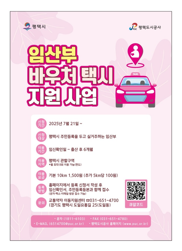▲ 임산부 바우처 택시 운영 안내문ⓒ평택시 제공