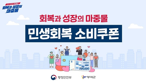 ▲ 130억 원 규모의 ‘민생 회복 소비 쿠폰’ 안내 포스터.ⓒ부여군