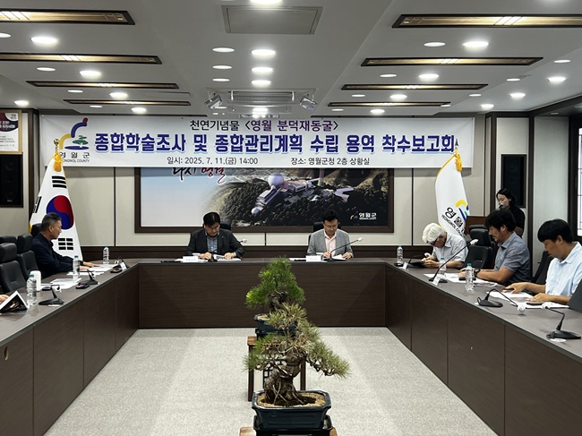 ▲ 영월군이 11일 천연기념물인 '분덕재동굴'의 체계적인 보존과 활용을 위한 종합 학술 조사 및 종합 관리계획 수립 연구용역 착수보고회를 개최했다.ⓒ영월군