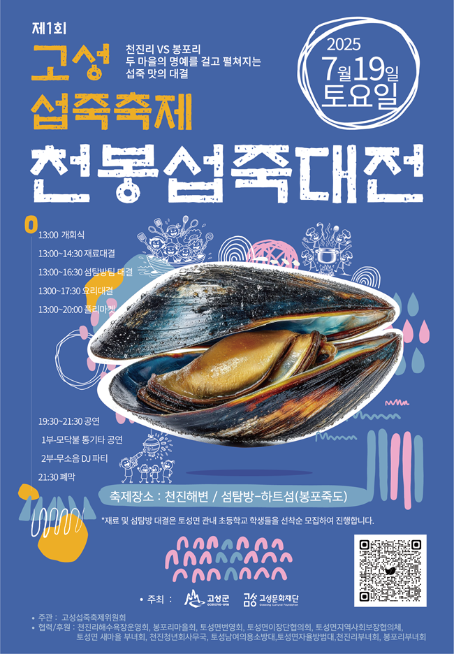 ▲ 고성문화재단이 오는 19일 고성군 토성면 천진해변에서 '고성 섭죽 축제'를 개최한다.ⓒ고성군
