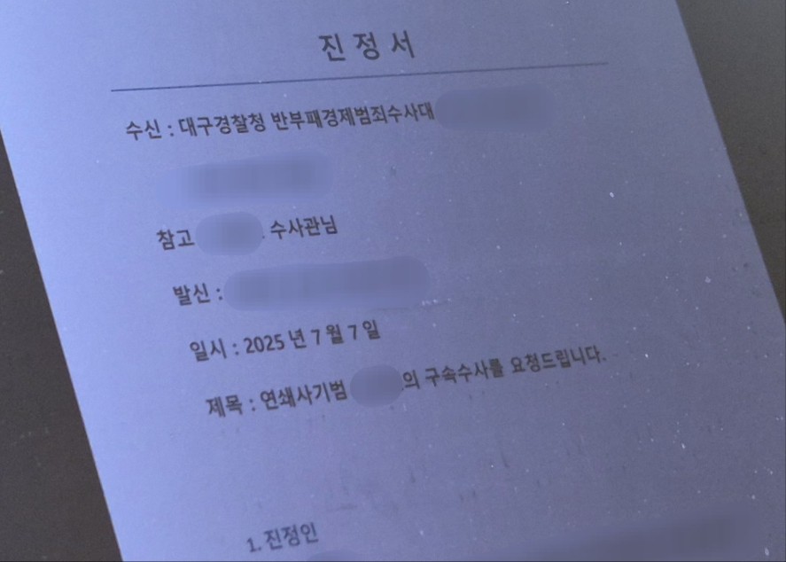 ▲ 미국 법인 취업을 미끼로 셀피글로벌 실질지배자로부터 2억 원을 편취당했다고 주장하는 피해자가 대구경찰청에 제출한 진정서. ⓒ뉴데일리 DB