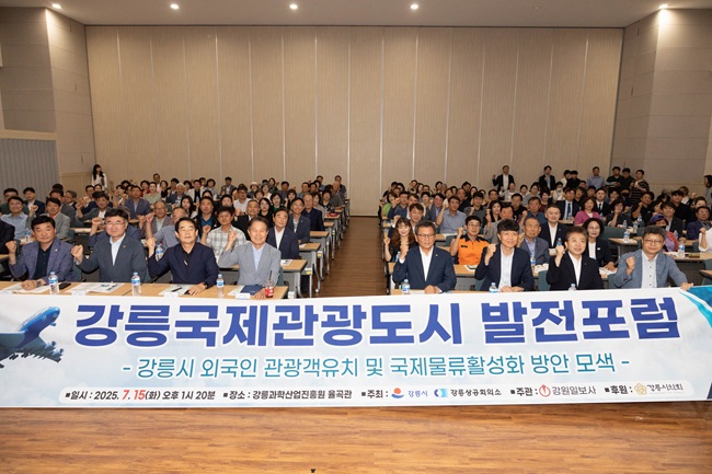 ▲ 강릉시와 강릉시상공회의소가 15일 강릉과학산업진흥원에서 '2025 강릉국제관광 도시 발전포럼'을 개최했다. ⓒ강릉시