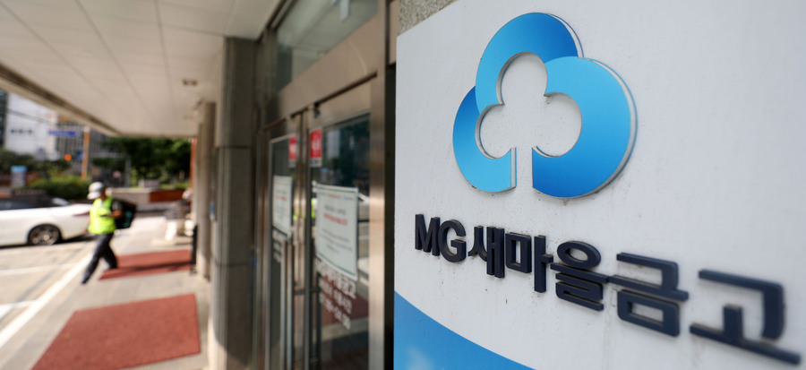 ▲ 서울 소재 MG새마을금고 영업점. ⓒ뉴시스