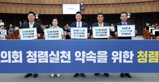 ▲ (왼쪽부터)최종현 경기도의회 더불어민주당 대표의원(수원7), 정윤경 경기도의회 부의장(민주·군포1), 김진경 경기도의회 의장(민주·시흥3), 김규창 경기도의회 부의장(국힘·여주2), 백현종 경기도의회 국민의힘 대표의원(구리1)을 비록한 도의원들이 15일 도의회에서 열린 '청렴 서약식'에서 기념촬영을 하고 있다. ⓒ경기도의회 제공