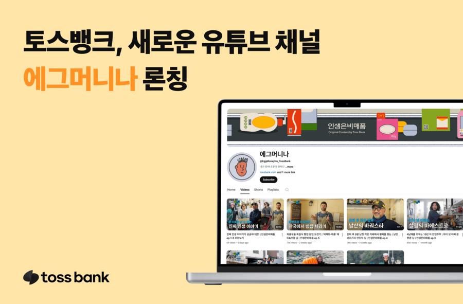 토스뱅크, '에그머니나' 유튜브 채널 론칭! 삶 속 금융 꿀팁과 브랜드 가치를 한 번에!