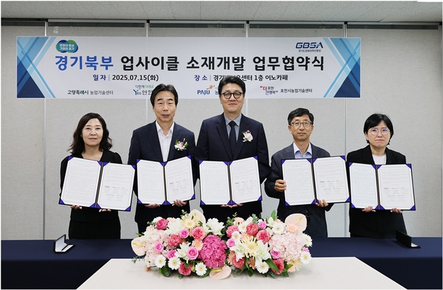 ▲ 현창하 경기도경제과학진흥원 미래성장부문 이사(까운데)가 15일 광교 바이오센터에서 경기북부 시군 관계자들과 경기북부 업사이클 소재개발 상생협력을 위한 업무협약 후 기념촬영을 하고 있다. ⓒ경기도경제과학진흥원 제공