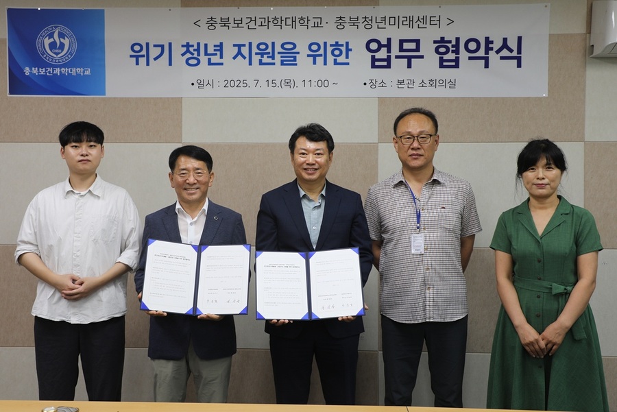 ▲ 충북보건과학대학교(총장 박용석)와 충북도기업진흥원 충북청년미래센터가 15일 충북보과대서 ‘위기청년 지원을 위한 업무협약(MOU)’을 체결했다. ⓒ충북보건과학대학교