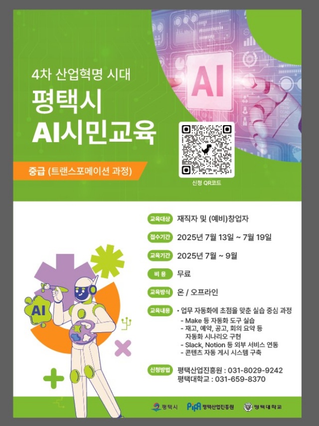 ▲ 인공지능 실무 인재 양성 2단계 트랜스포메이션 과정 교육생 모집 포스터ⓒ평택시 제공