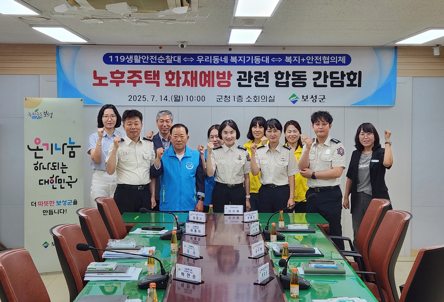 ▲ 노후주택 화재예방 점검‧지원 관련 합동 간담회 개최_ ‘노후주택 화재 예방 민관 합동 간담회’를 개최했다
ⓒ보성군 제공