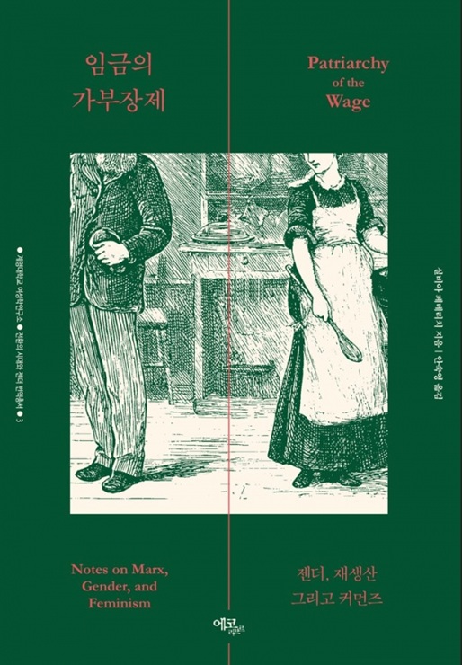 ▲ 계명대(총장 신일희) 여성학연구소가 세계적인 페미니스트 학자 실비아 페데리치(Silvia Federici)의 저서 Patriarchy of the Wage: Notes on Marx, Gender, and Feminism (2021)을 한국어로 번역한 ‘임금의 가부장제’(에코리브르 출판사, 240쪽, 1만 8000원)를 출간했다.ⓒ계명대