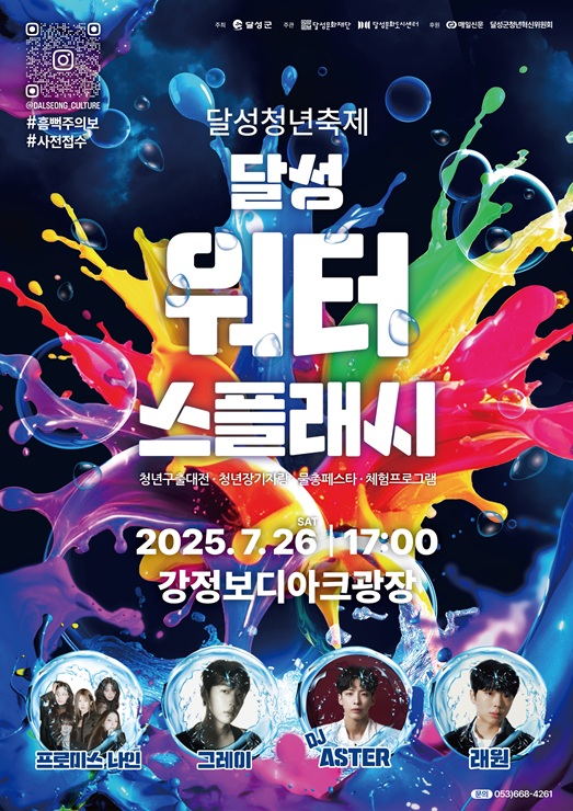 ▲ 달성군(군수 최재훈)과 (재)달성문화재단 달성문화도시센터는 오는 7월 26일, 강정보 디아크 광장에서 대구 최초로 열리는 무료 워터페스티벌 ‘달성 청년 워터스플래시’를 개최한다.ⓒ달성군