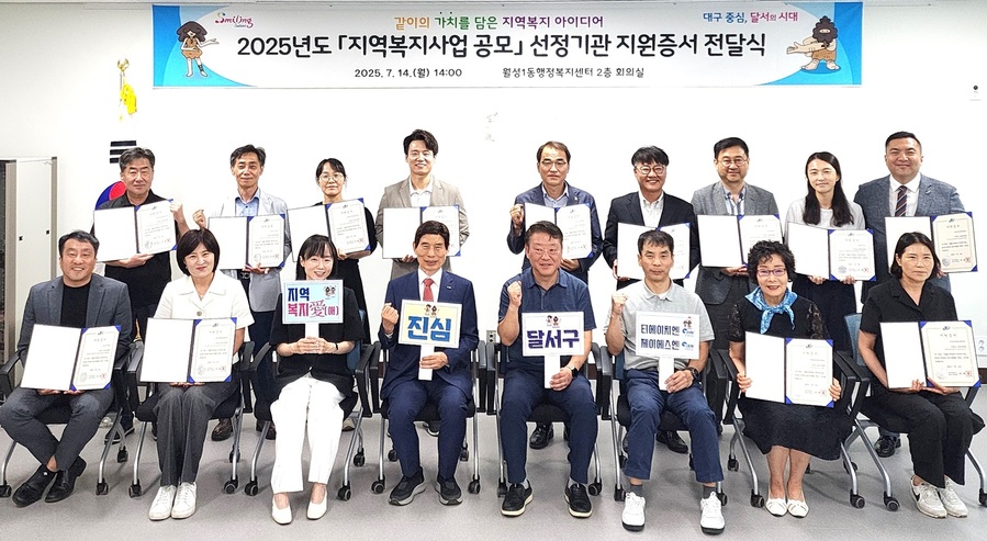 ▲ 대구 달서구(구청장 이태훈)는 지난 14일 월성1동 행정복지센터에서 2025년도 ‘희망달서 지역복지사업 공모’ 선정기관에 대한 지원증서 전달식을 진행했다.ⓒ달서구