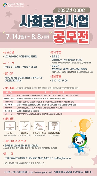 ▲ 경상북도개발공사(사장 이재혁, 이하 공사)가 7월 14일부터 오는 8월 8일까지, 약 4주간 수요자 중심의 사회공헌 프로그램을 발굴하기 위한 ‘2025년 GBDC 사회공헌사업 공모전’을 연다.ⓒ경상북도개발공사
