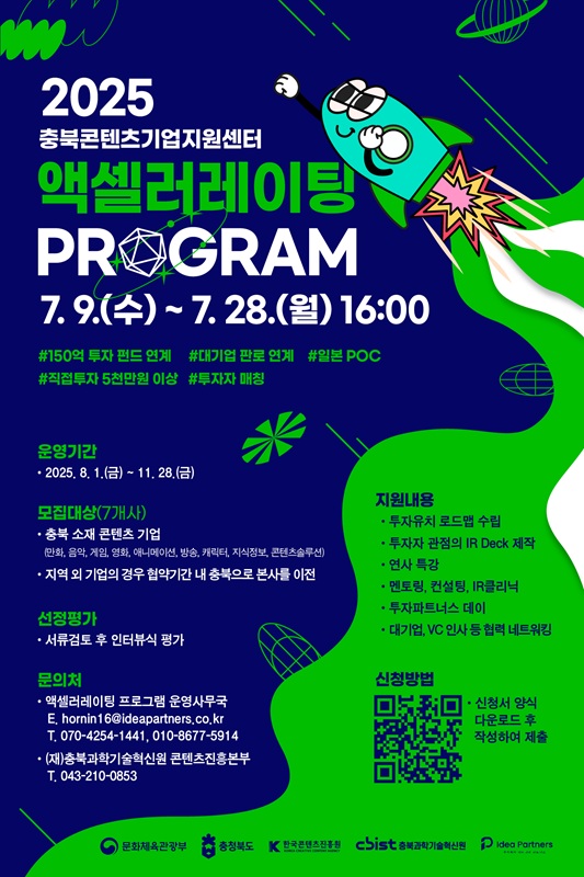 ▲ ‘충북콘텐츠기업지원센터 액셀러레이팅 프로그램’ 참여기업을 모집 포스터. ⓒ충북도