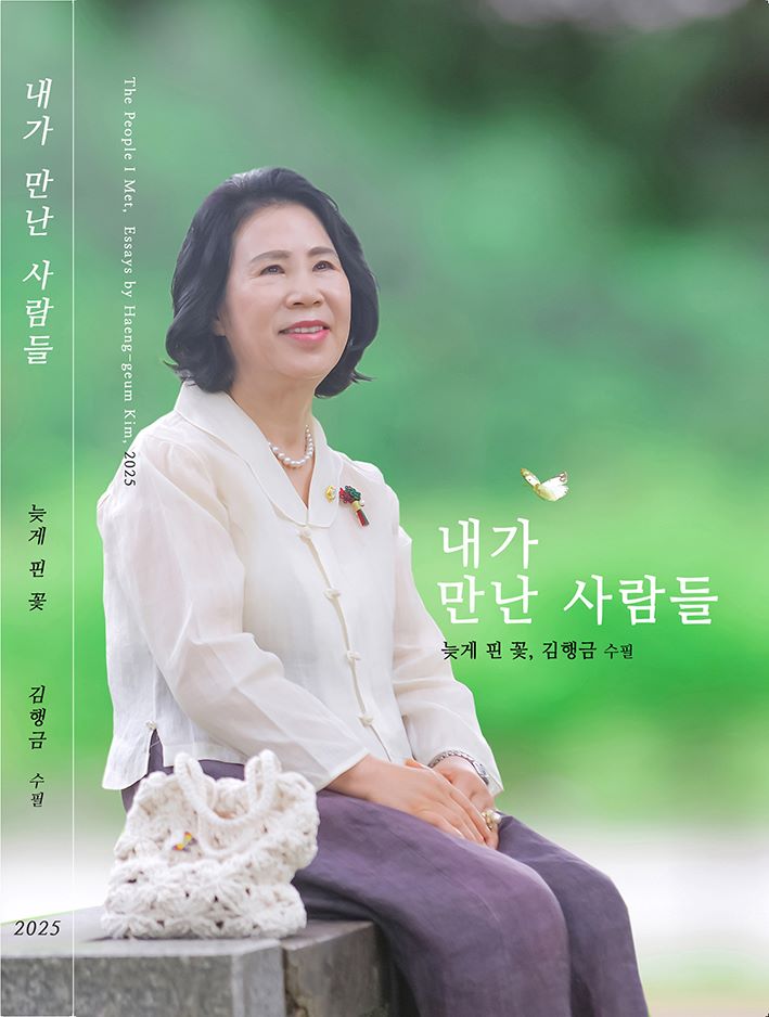 ▲ 김행금 천안시의회 의장이 펴낸 수필집 ‘내가 만난 사람들’.ⓒ천안시의회