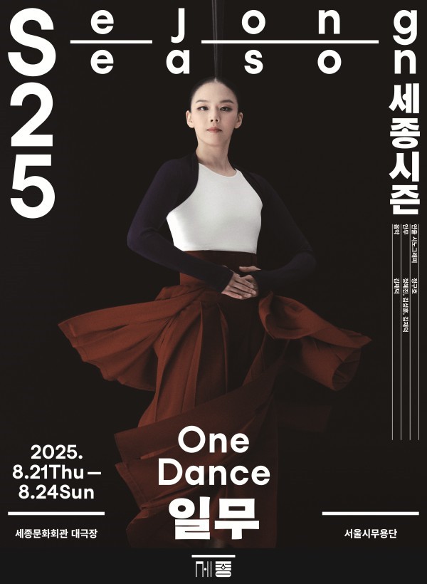 ▲ 서울시무용단 '일무' 포스터.ⓒ세종문화회관