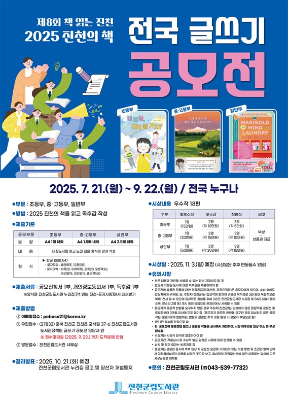 ▲ ‘2025 진천의 책’ 대상 ‘전국 글쓰기 공모전’ 포스터. ⓒ진천군