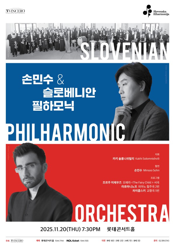 ▲ 손민수 & 슬로베니안 필하모닉 내한 공연 포스터ⓒ빈체로