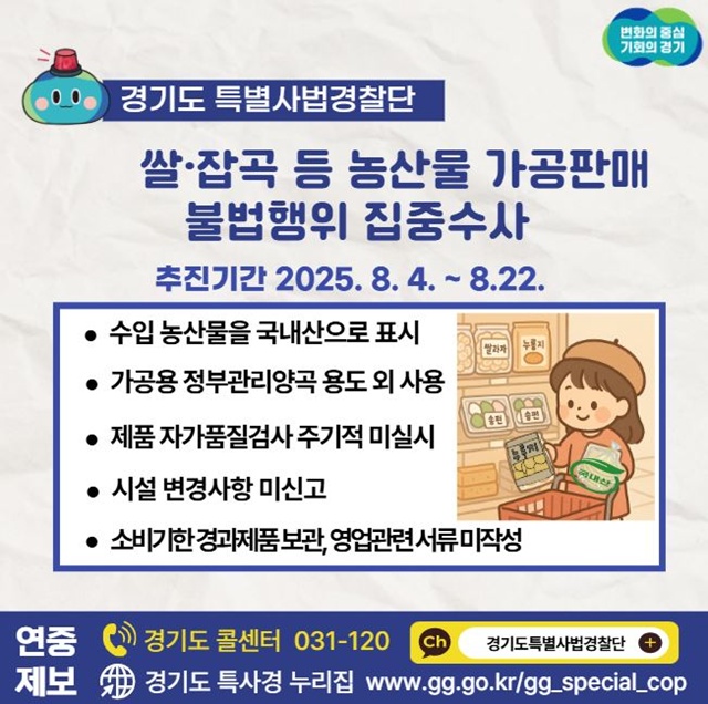 ▲ 경기도 특별사법경찰단의 쌀·잡곡 등 가공판매 불법행위 수사 홍보 포스터. ⓒ경기도 제공