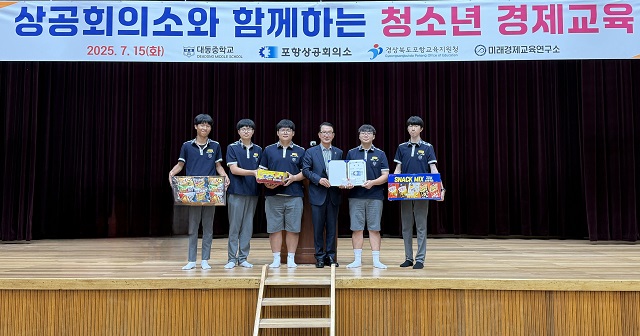 ▲ 포항상공회의소가 지난 15일 대동중교 학생들을 대상으로 ‘찾아가는 청소년 경제교육’을 성황리에 개최했다.ⓒ포항상의