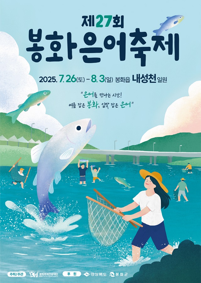 ▲ 제27회 봉화은어축제 포스터.ⓒ봉화군