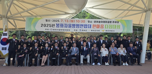 ▲ 봉화자율방범연합대는 지난 13일 은어송이테마공원에서 ‘2025년 봉화자율방범연합대 한마음 다짐대회’를 개최했다.ⓒ봉화군