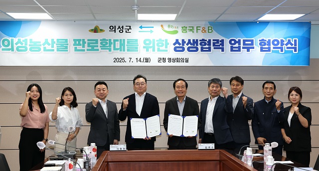 ▲ 의성군은 지난 14일 의성군청 영상회의실에서 흥국에프엔비와‘의성 농산물 판로 확대 및 홍보 활성화를 위한 업무협약(MOU)’을 체결했다.ⓒ의성군