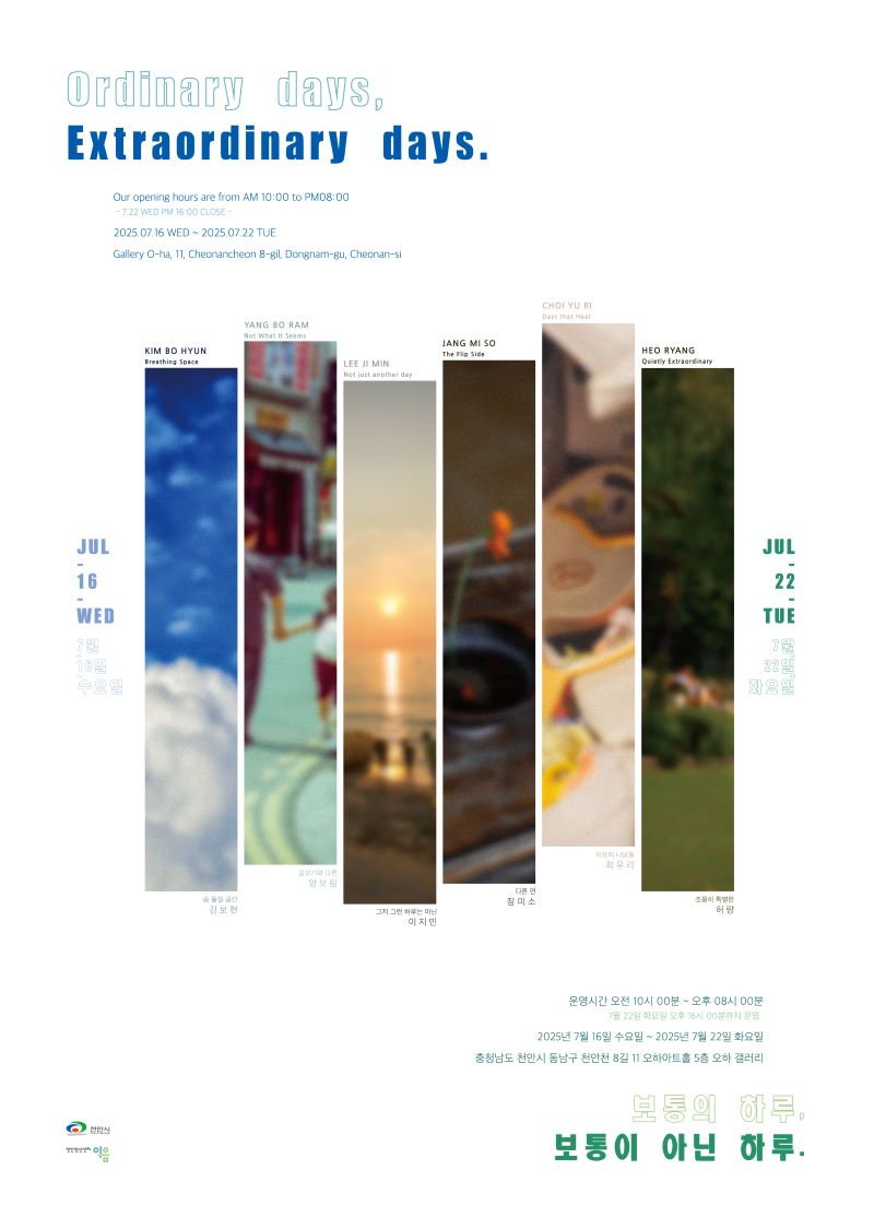 ▲ 청년 예비작가 6인의 전시회 ‘보통의 하루, 보통이 아닌 하루(Ordinary days, Extraordinary days’ 홍보문.ⓒ천안시