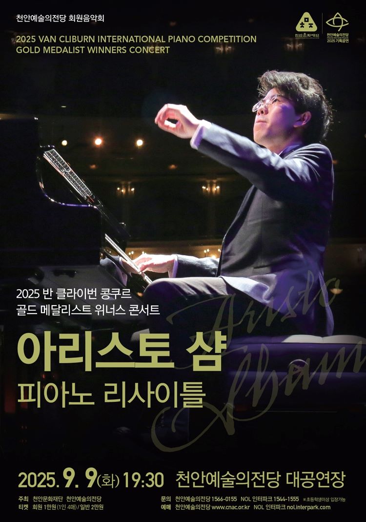 ▲ 천안예술의전당 ‘아리스토 샴 피아노 리사이틀’ 홍보문.ⓒ천안시