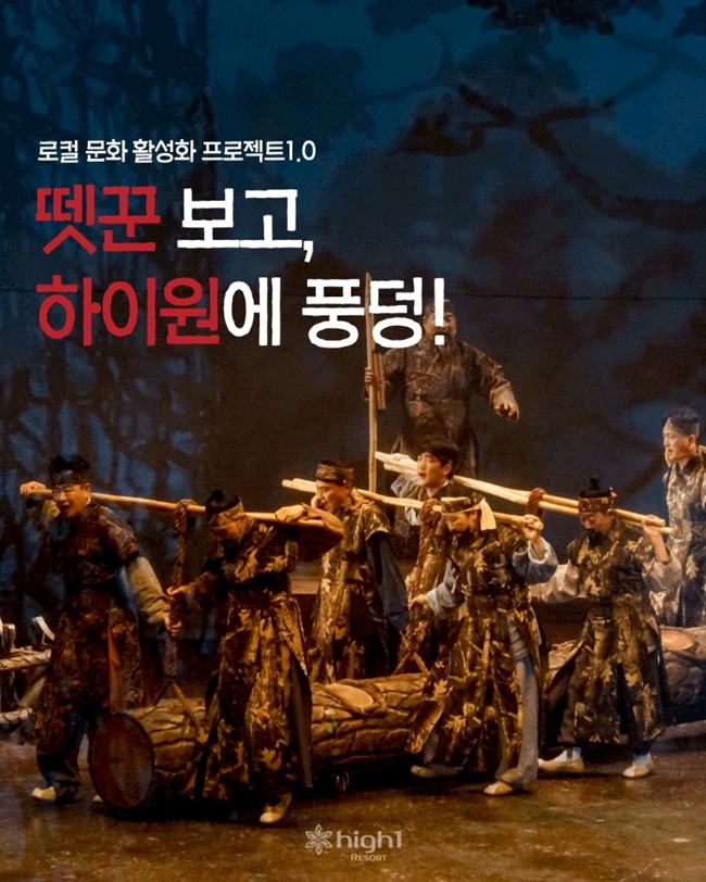 ▲ 정선의 대표 아리랑 뮤지컬 '뗏꾼' 프로모션 포스터.ⓒ강원랜드