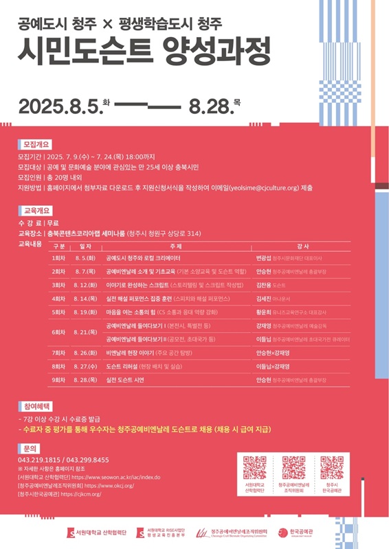 ▲ 서원대학교  2025 청주공예비엔날레 ‘시민 도슨트 양성과정’ 안내문. ⓒ서원대학교