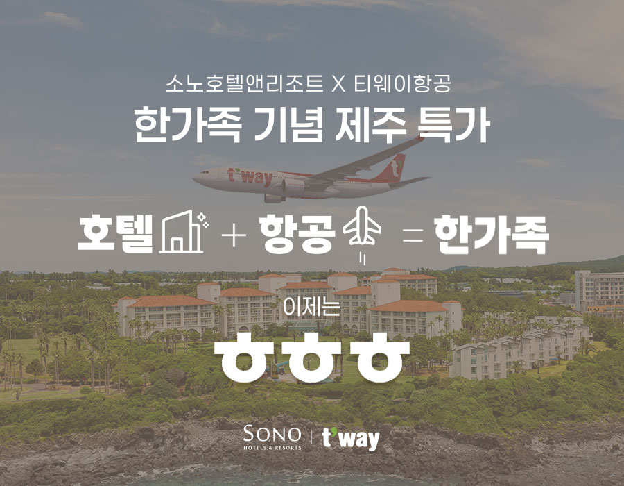 ▲ 대명소노그룹과 티웨이항공이 지난 15일 첫 공동 프로모션을 시작했다. ⓒ대명소노그룹