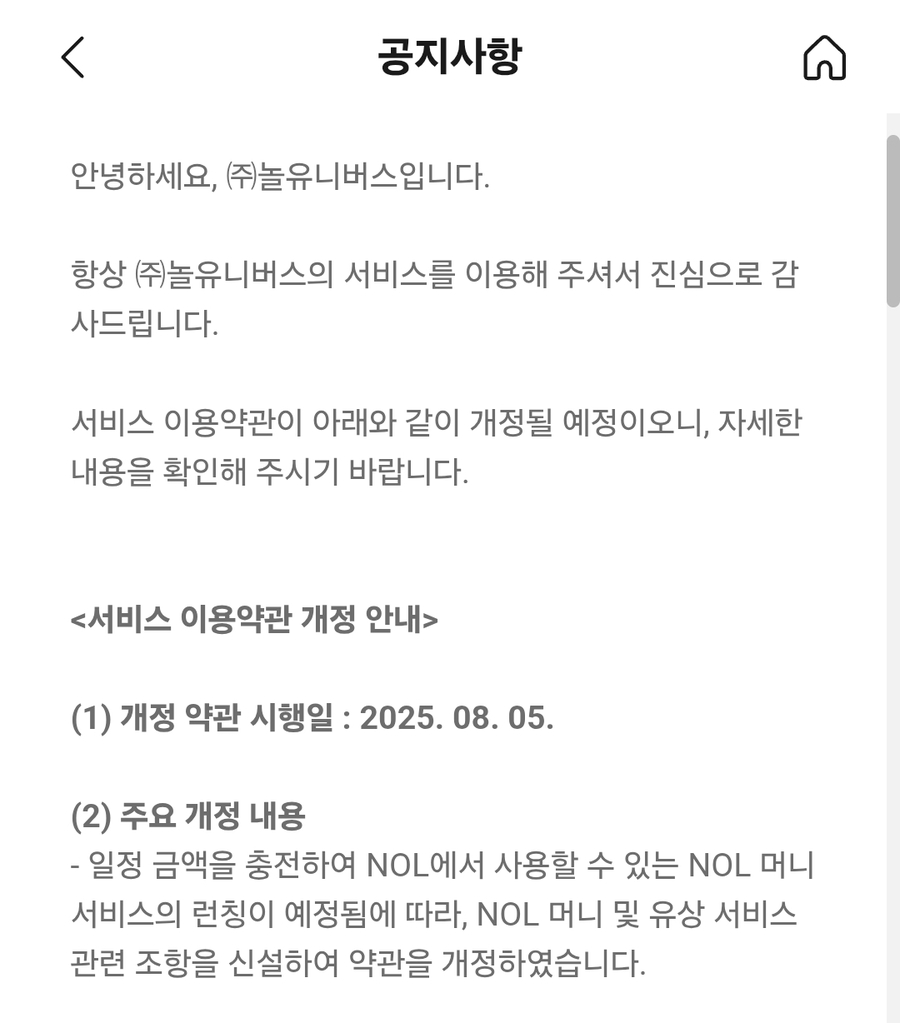 ▲ 놀유니버스는 최근 공지를 통해 8월5일부로 서비스 이용약관을 개정한다고 알렸다.ⓒ놀(NOL) 앱 캡처