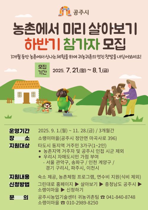 ▲ 농촌에서 미리 살아보기 홍보 이미지.ⓒ공주시