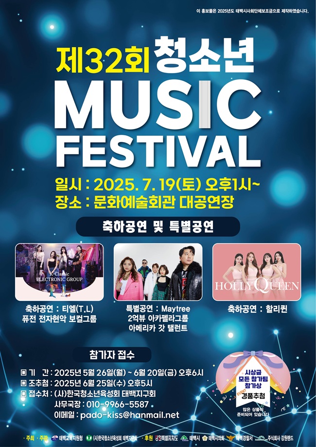 ▲ 태백시가 오는 19일 오후 1시부터 4시까지 문화예술회관 대공연장에서 '제32회 청소년 뮤직페스티벌'을 개최한다.ⓒ태백시