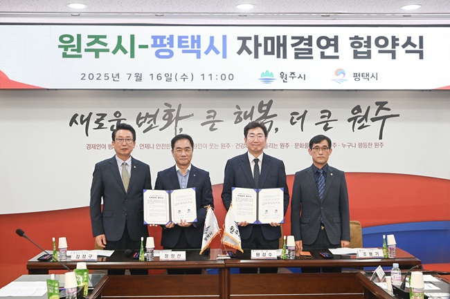 ▲ 원주시가 16일 오전 11시 시청 10층 대회의실에서 평택시와 자매결연 업무협약을 체결했다.ⓒ원주시