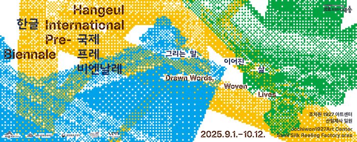 ▲ 한글 국제 프레 비엔날레 웹 배너.ⓒ세종시문화관광재단