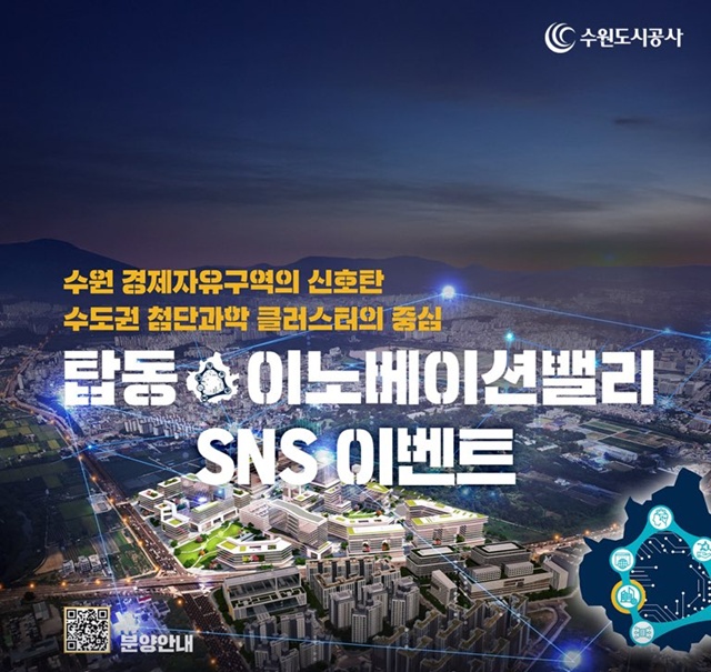 ▲ 수원도시공사가 탑동이노베이션밸리 사업 SNS 이벤트 홍보 포스터. ⓒ수원도시공사 제공