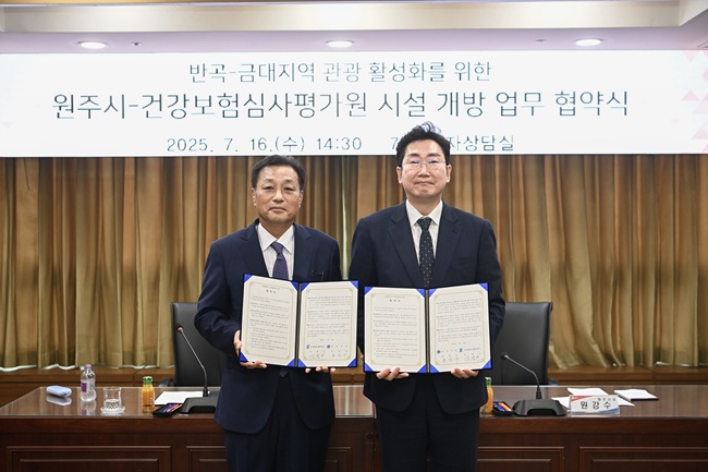 ▲ 원주시와 건강보험심사평가원이 16일 시청 7층 투자상담실에서 반곡∼금대지역 관광 활성화를 위해 지역사회의 공공자원을 활용하는 '시설개방 업무협약'을 체결했다.ⓒ원주시