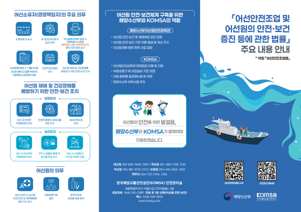▲ '어선안전조업 및 어선원의 안전·보건 증진 등에 관한 법률' 주요 내용 홍보 리플릿. ⓒ한국해양교통안전공단