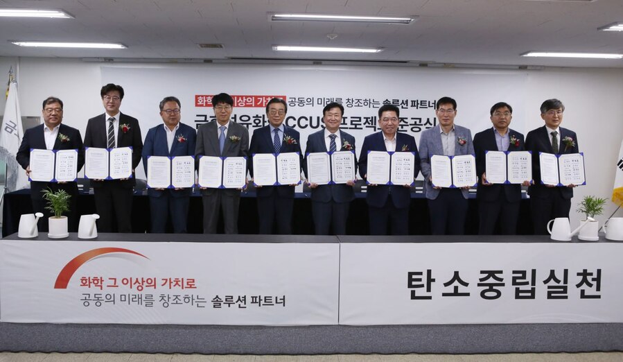 ▲ CCUS 준공식 탄소중립실천 협약서 서명ⓒ금호석유화학