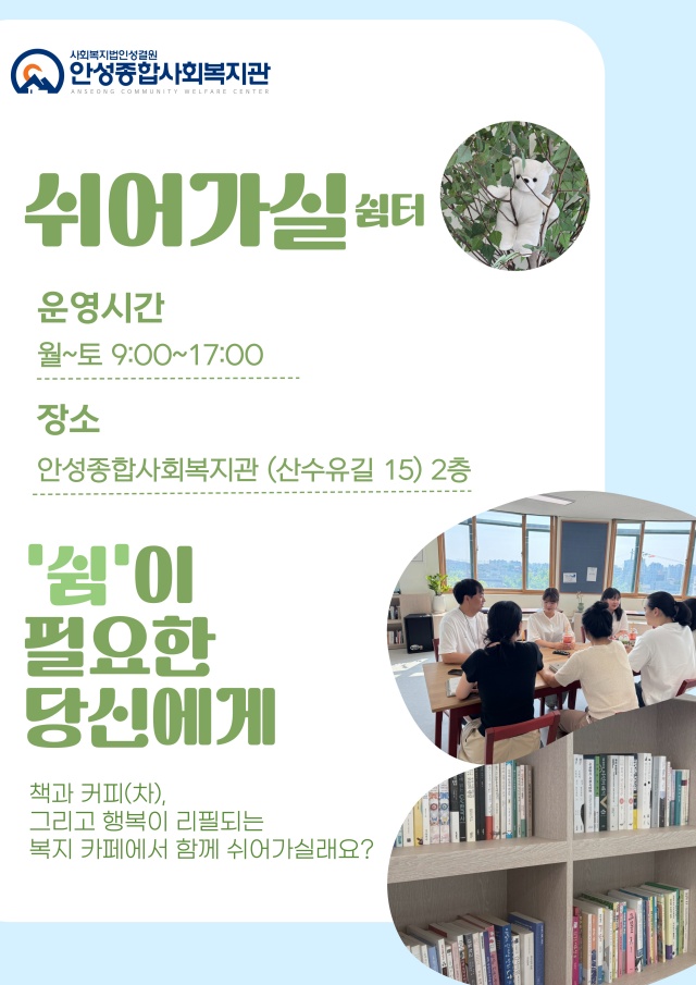 ▲ 쉬어가실 안내문ⓒ안성종합사회복지관 제공