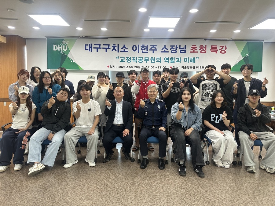 ▲ 경찰행정학과 교수 및 학생들이 대구구치소 이현주 소장님 특강을 마친후 단체사진을 촬영하고 있다.ⓒ대구한의대