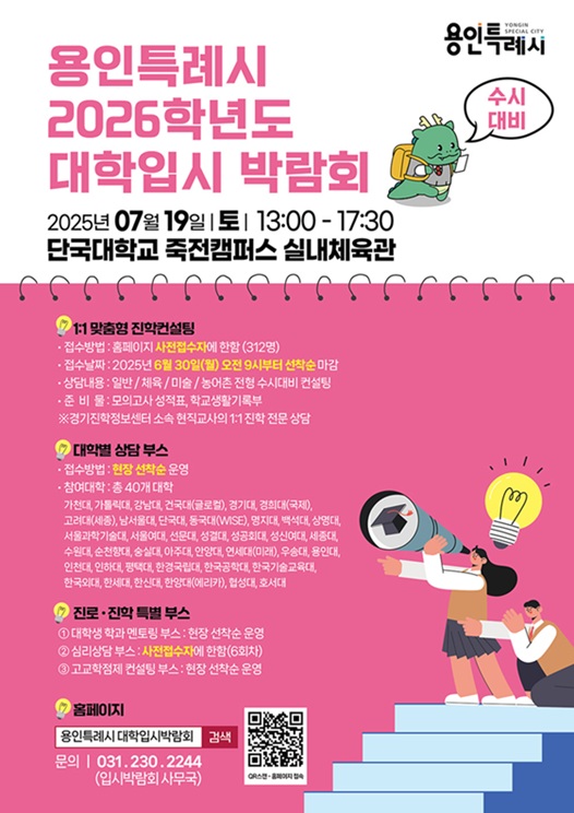 ▲ 2026학년도 용인시 대학입시 박람회 포스터.ⓒ단국대
