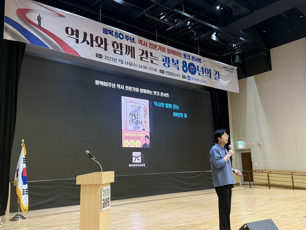 ▲ 광주시교육청이 16일 전일빌딩245 다목적 강당에서 진행한 ‘역사전문가와 함께하는 토크 콘서트’에서 박광일 작가가 강의 전 자기 소개를 하고 있다.ⓒ광주시교육청 제공