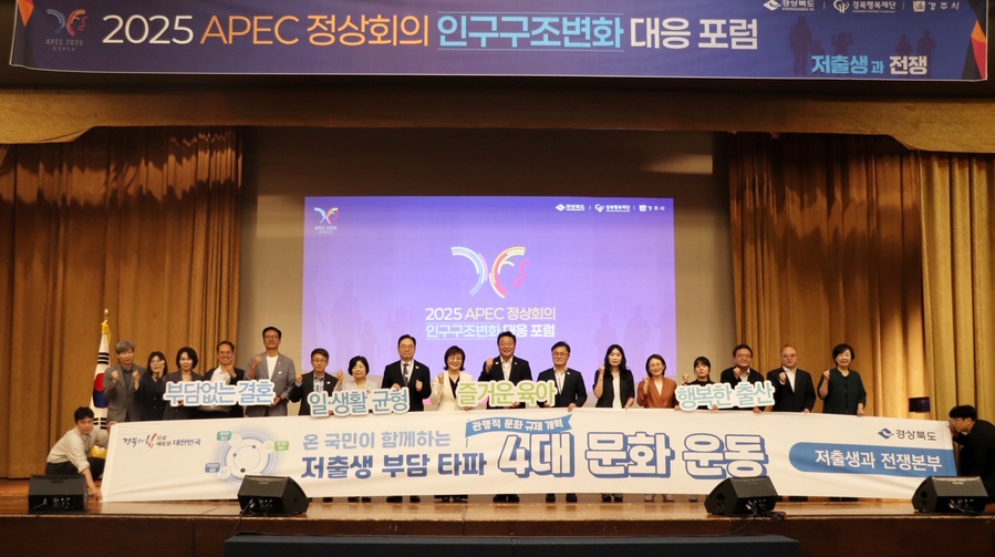 ▲ 경북도는 16일 경주 더케이호텔에서 주형환 저출산고령사회위원회 부위원장, 양금희 경상북도 경제부지사, 송호준 경주시 부시장, 홍석철 서울대 경제학부 교수 등 인구 전문가들이 참석한 가운에 APEC 정상회의 인구구조변화 대응 포럼을 열었다.ⓒ경북도