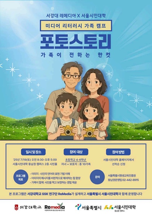 ▲ 미디어 리터러시 가족캠프 포스터.ⓒ서강대